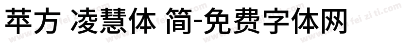 苹方 凌慧体 简字体转换